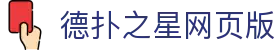 德扑之星网页版登录入口_德扑之星网页版登录_pg论坛